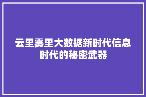 云里雾里大数据新时代信息时代的秘密武器 操作系统