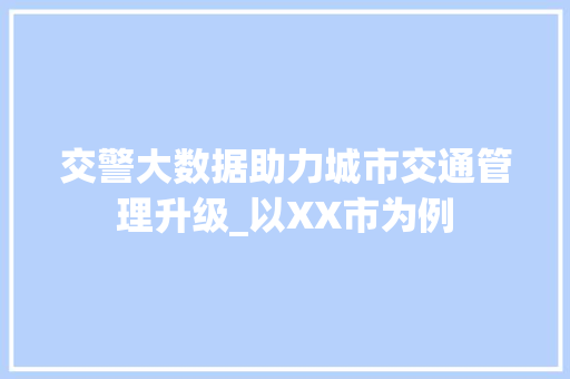 交警大数据助力城市交通管理升级_以XX市为例