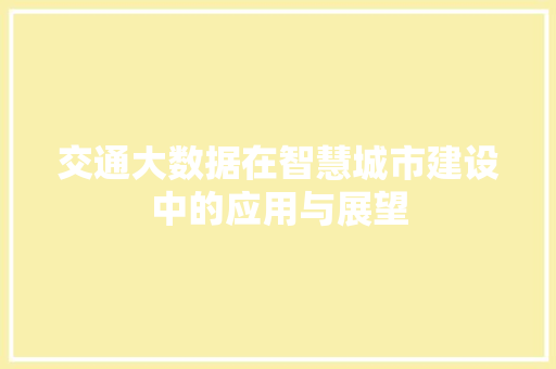 交通大数据在智慧城市建设中的应用与展望
