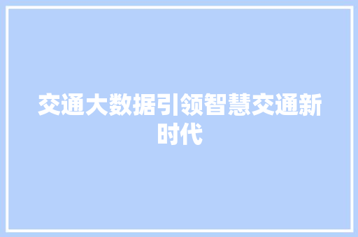 交通大数据引领智慧交通新时代