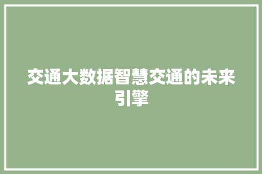 交通大数据智慧交通的未来引擎 电脑配置