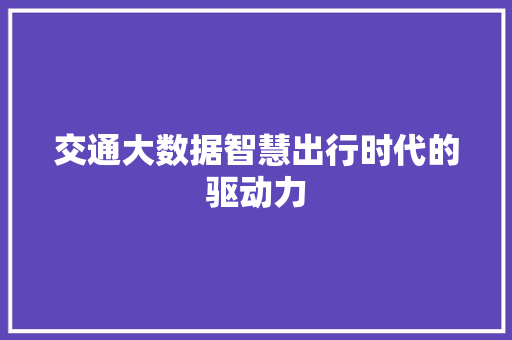 交通大数据智慧出行时代的驱动力 电脑配置