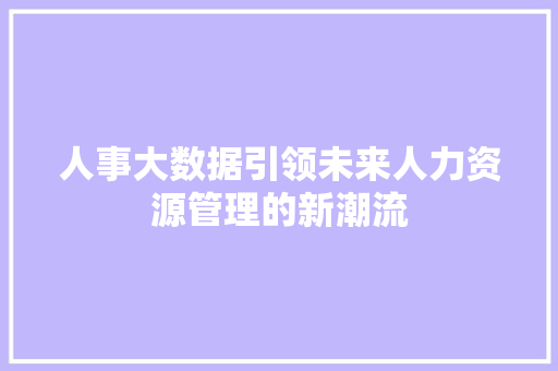 人事大数据引领未来人力资源管理的新潮流