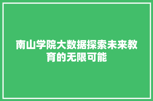 南山学院大数据探索未来教育的无限可能 电脑配置