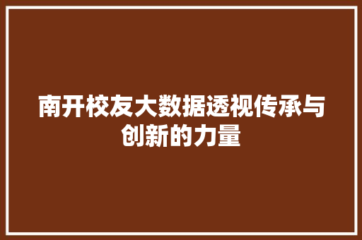 南开校友大数据透视传承与创新的力量 网络技术
