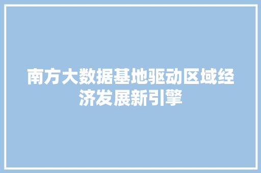 南方大数据基地驱动区域经济发展新引擎 电脑故障维修