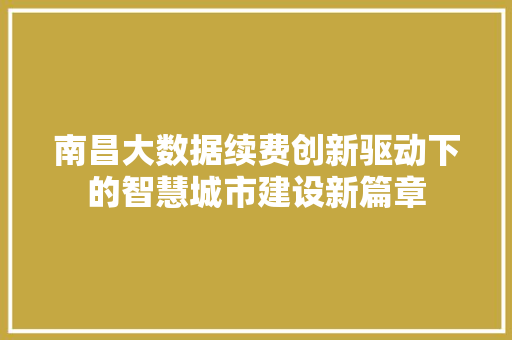 南昌大数据续费创新驱动下的智慧城市建设新篇章 电脑配置 南昌大数据续费创新驱动下的智慧城市建设新篇章 电脑配置
