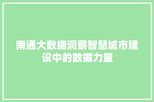 南通大数据洞察智慧城市建设中的数据力量 操作系统