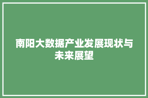 南阳大数据产业发展现状与未来展望 电脑配置