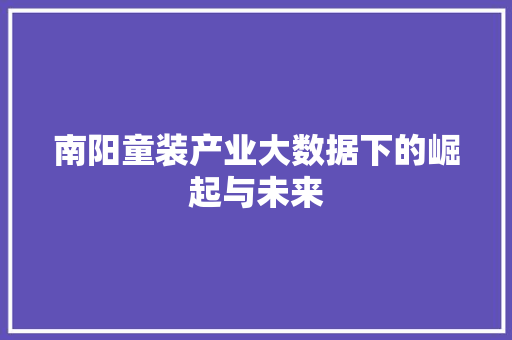 南阳童装产业大数据下的崛起与未来 电脑配置