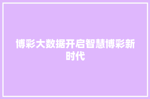 博彩大数据开启智慧博彩新时代 电脑基础 博彩大数据开启智慧博彩新时代 电脑基础
