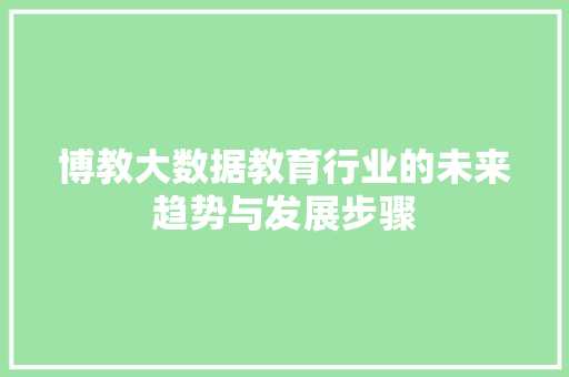 博教大数据教育行业的未来趋势与发展步骤 操作系统