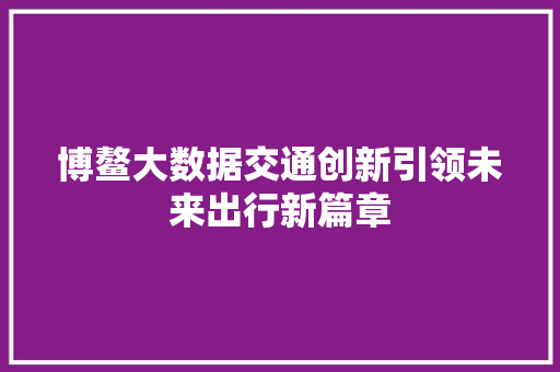 博鳌大数据交通创新引领未来出行新篇章