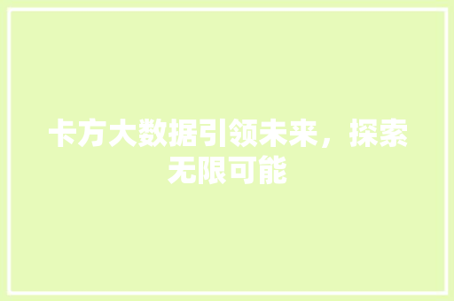 卡方大数据引领未来，探索无限可能