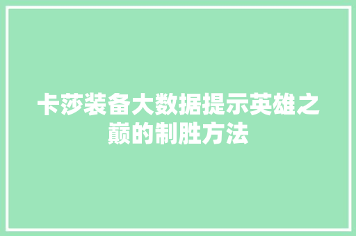 卡莎装备大数据提示英雄之巅的制胜方法