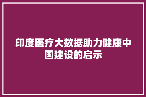 印度医疗大数据助力健康中国建设的启示