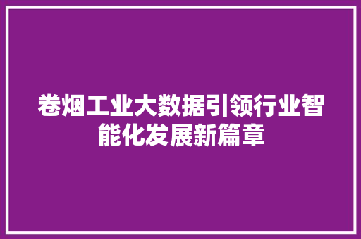 卷烟工业大数据引领行业智能化发展新篇章 电脑配置