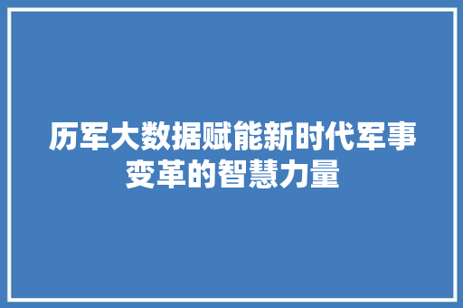 历军大数据赋能新时代军事变革的智慧力量 电脑配置