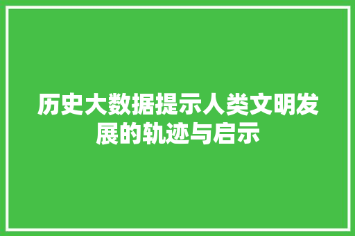 历史大数据提示人类文明发展的轨迹与启示 电脑配置