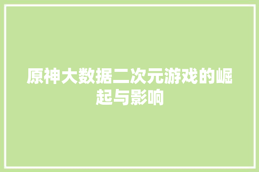 原神大数据二次元游戏的崛起与影响 电脑故障维修