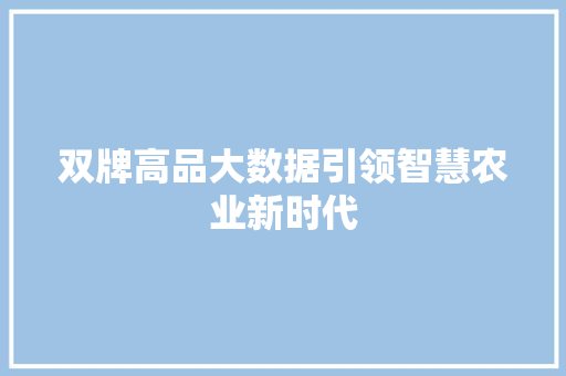 双牌高品大数据引领智慧农业新时代 电脑故障维修