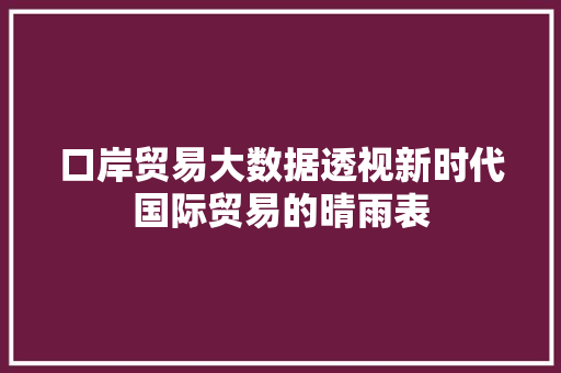 口岸贸易大数据透视新时代国际贸易的晴雨表 电脑故障维修
