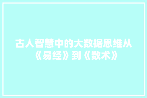 古人智慧中的大数据思维从《易经》到《数术》 编程语言