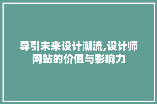 导引未来设计潮流,设计师网站的价值与影响力 导引未来设计潮流,设计师网站的价值与影响力 操作系统