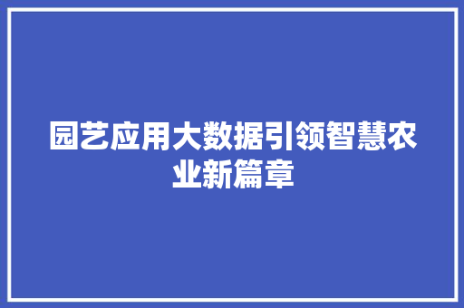 园艺应用大数据引领智慧农业新篇章 操作系统