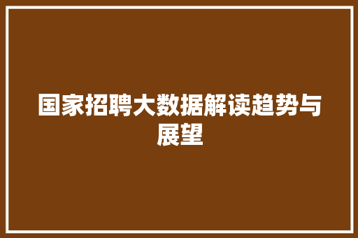 国家招聘大数据解读趋势与展望 操作系统