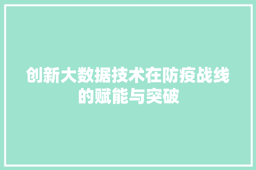 创新大数据技术在防疫战线的赋能与突破 电脑故障维修