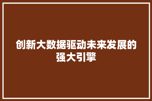 创新大数据驱动未来发展的强大引擎 操作系统