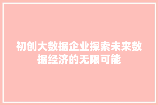 初创大数据企业探索未来数据经济的无限可能 电脑故障维修