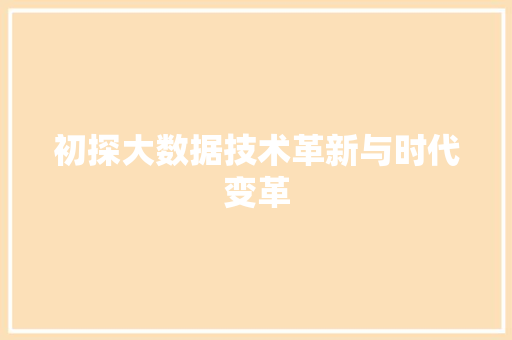初探大数据技术革新与时代变革 电脑故障维修