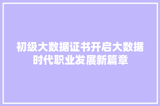 初级大数据证书开启大数据时代职业发展新篇章 电脑基础