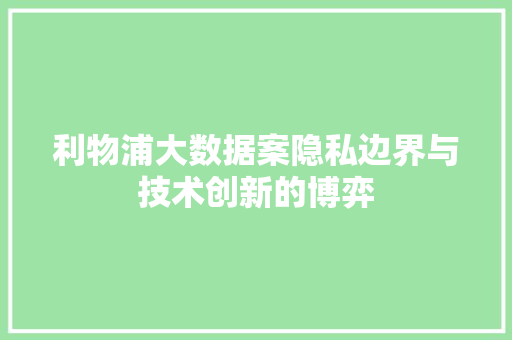 利物浦大数据案隐私边界与技术创新的博弈 电脑故障维修