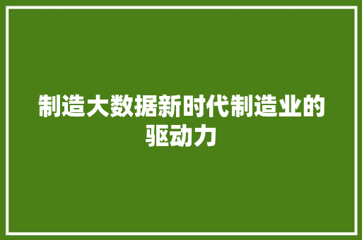 制造大数据新时代制造业的驱动力