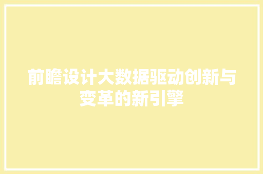 前瞻设计大数据驱动创新与变革的新引擎 网络技术
