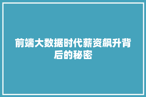 前端大数据时代薪资飙升背后的秘密