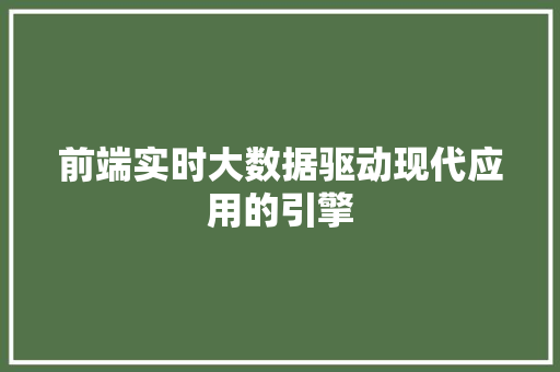 前端实时大数据驱动现代应用的引擎