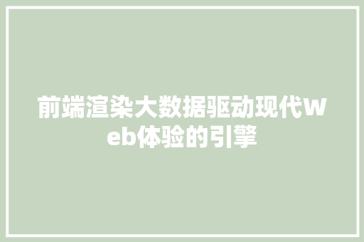 前端渲染大数据驱动现代Web体验的引擎