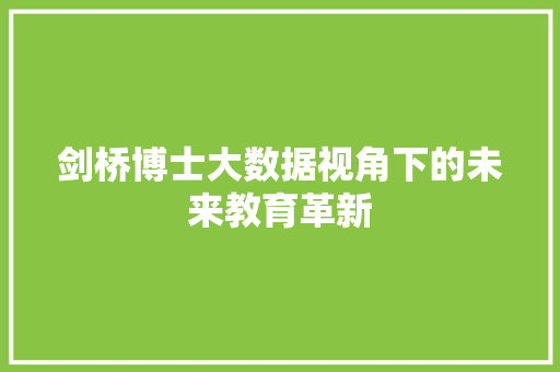 剑桥博士大数据视角下的未来教育革新