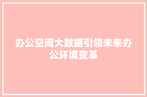办公空间大数据引领未来办公环境变革