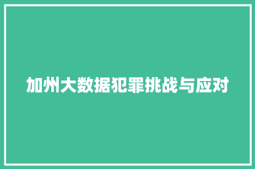 加州大数据犯罪挑战与应对