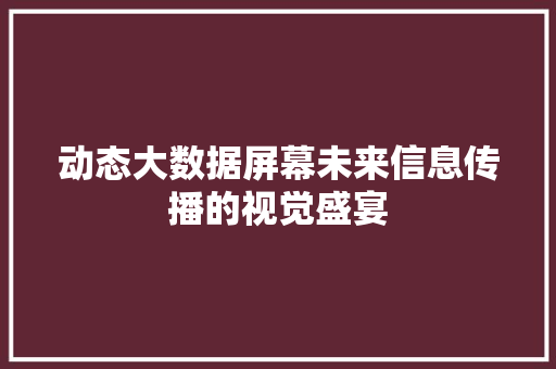 动态大数据屏幕未来信息传播的视觉盛宴 电脑基础 动态大数据屏幕未来信息传播的视觉盛宴 电脑基础