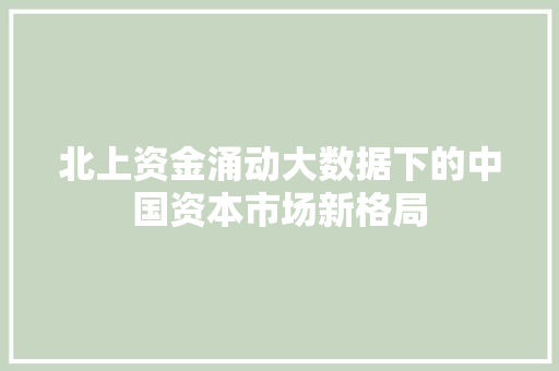 北上资金涌动大数据下的中国资本市场新格局 电脑故障维修