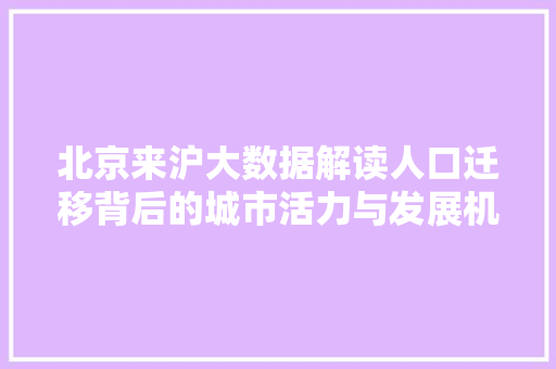 北京来沪大数据解读人口迁移背后的城市活力与发展机遇 电脑故障维修