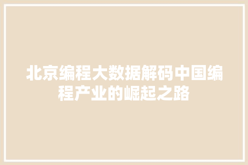 北京编程大数据解码中国编程产业的崛起之路 操作系统
