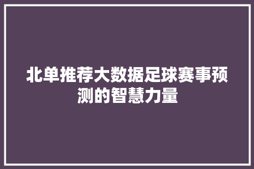 北单推荐大数据足球赛事预测的智慧力量 电脑故障维修