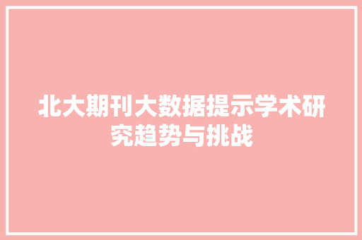 北大期刊大数据提示学术研究趋势与挑战 操作系统
